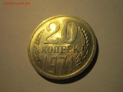 20 коп 1971 наборная до 28.10.18 в 22:30 - IMG_4098.JPG