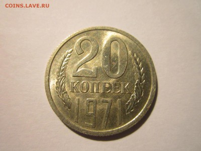 20 коп 1971 наборная до 28.10.18 в 22:30 - IMG_4097.JPG