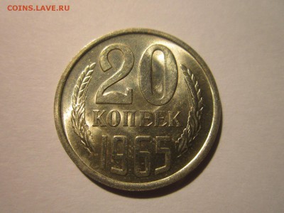 20 коп 1965 наборная до 28.10.18 в 22:30 - IMG_4093.JPG