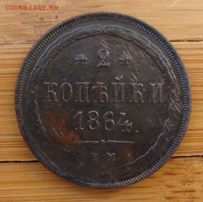 2 копейки 1864 ЕМ              до 27,10,2018 22,00 по Москве - DSC00122.JPG