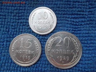 10,15,20 копеек 1929 г. до 24.10.2018 г. - SAM_5187.JPG
