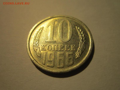 10 коп 1966 оборотная до 28.10.18 в 22:30 - IMG_4086.JPG