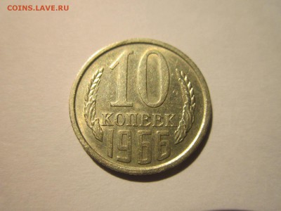 10 коп 1966 оборотная до 28.10.18 в 22:30 - IMG_4085.JPG