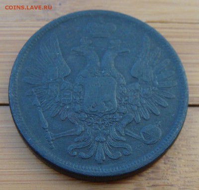 5 копеек 1857 ЕМ                   до 27.10,2018 в 22,00 МСК - DSC00130.JPG
