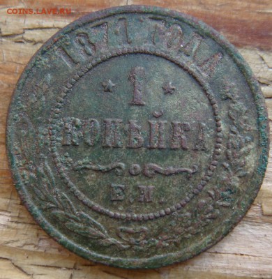 Копейка 1871г ем - DSC07815.JPG