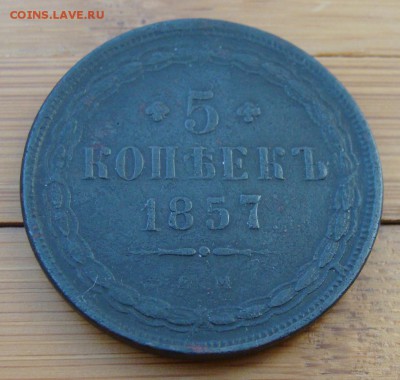 5 копеек 1857 ЕМ                   до 27.10,2018 в 22,00 МСК - DSC00128.JPG