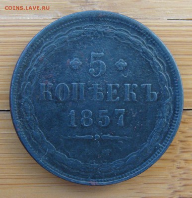 5 копеек 1857 ЕМ                   до 27.10,2018 в 22,00 МСК - DSC00123.JPG