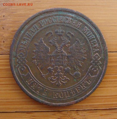5 копеек 1873 ЕМ  №1             до 27,10,2018 22,00 по Моск - DSC00118.JPG