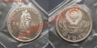 рубль СССР Победа-20 Н ПРУФ до 22.05.11 в 22-00 - 20let12