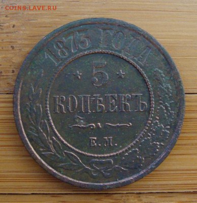 5 копеек 1873 ЕМ  №1             до 27,10,2018 22,00 по Моск - DSC00115.JPG