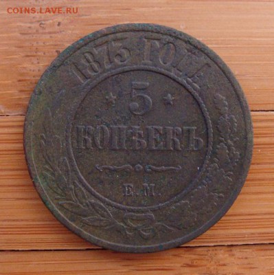 5 копеек 1873 ЕМ  №2             до 27,10,2018 22,00 по Моск - DSC00112.JPG