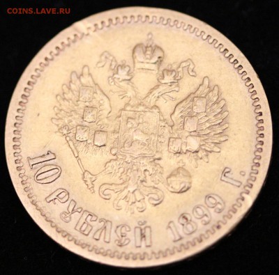 10 рублей 1899 г. (ЭБ) до 27.10.18 г. 22.00 мск - Реверс 1.JPG