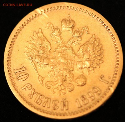 10 рублей 1899 г. (ЭБ) до 27.10.18 г. 22.00 мск - Реверс.JPG