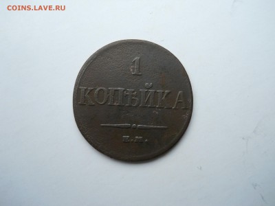 1 копейка 1833ем.фх. до 26.10.2018 в 22-00 по мск. - DSCN0079-2240x1680.JPG