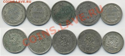 10,15,20 коп. 1921г. - 1921x5