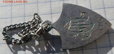 Именной знак  (жетон) Х - 1916  До 28.10.18 - 22.00 МСК - P1040460.JPG