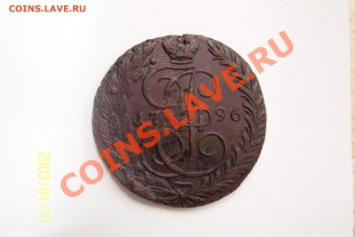 5 копеек 1796 года - 5k-1796EM