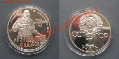 рубль СССР Фёдоров Н ПРУФ до 22.05.11 в 22-00 - fedorov12