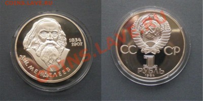 рубль СССР Менделеев Н ПРУФ до 22.05.11 в 22-00 - mendeleev.JPG
