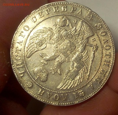1 РУБЛЬ 1841г СПБ НГ (AUNC-XF) до 24.10.18 - IMG_20100222_011138.JPG