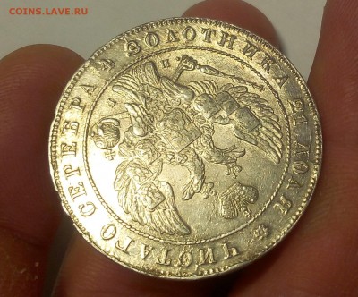 1 РУБЛЬ 1841г СПБ НГ (AUNC-XF) до 24.10.18 - IMG_20100222_011039.JPG