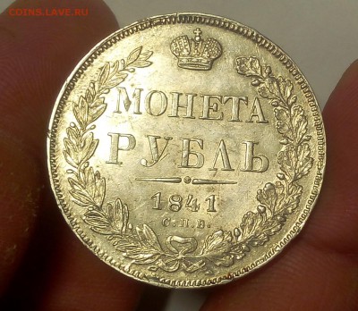 1 РУБЛЬ 1841г СПБ НГ (AUNC-XF) до 24.10.18 - IMG_20100222_010758.JPG