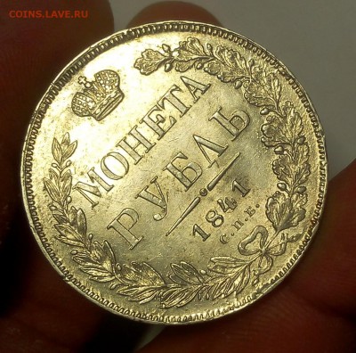 1 РУБЛЬ 1841г СПБ НГ (AUNC-XF) до 24.10.18 - IMG_20100222_010734.JPG