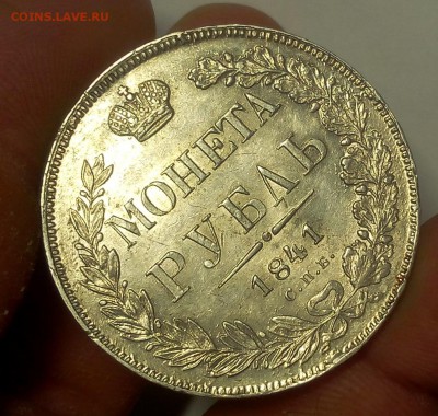 1 РУБЛЬ 1841г СПБ НГ (AUNC-XF) до 24.10.18 - IMG_20100222_010709.JPG