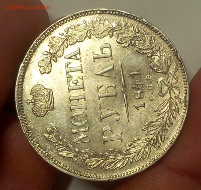 1 РУБЛЬ 1841г СПБ НГ (AUNC-XF) до 24.10.18 - IMG_20100222_010552.JPG