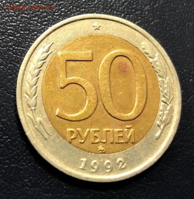 50 рублей 1992 ММД с 200 руб.  до 28.10.2018 - IMG_3012-22-10-18-01-45