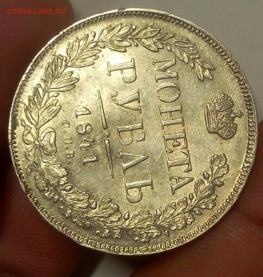 1 РУБЛЬ 1841г СПБ НГ (AUNC-XF) до 24.10.18 - IMG_20100222_010437.JPG