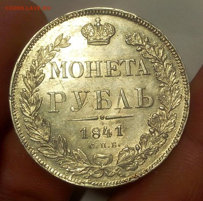 1 РУБЛЬ 1841г СПБ НГ (AUNC-XF) до 24.10.18 - IMG_20100222_010358.JPG