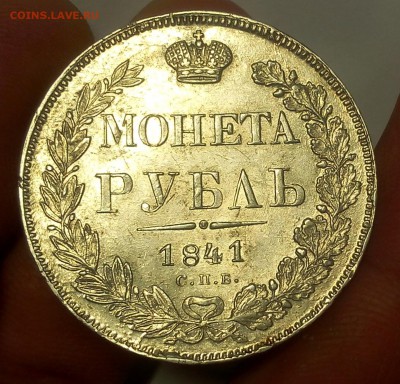 1 РУБЛЬ 1841г СПБ НГ (AUNC-XF) до 24.10.18 - IMG_20100222_010314.JPG