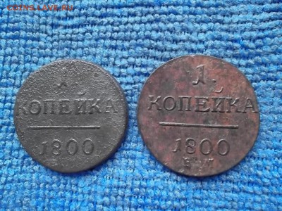 1 копейка П-1 1800 г. 2 шт. до 24.10.2018 г. - SAM_5232.JPG