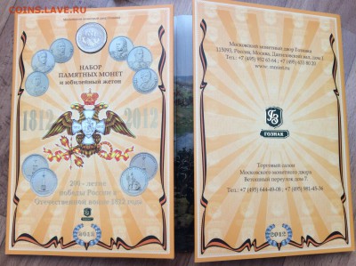 Офиц. набор Бородино 1812 Гознак ММД с 200р до 27.10.2018г - IMG_8011.JPG