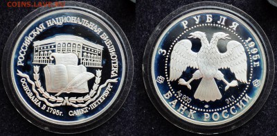 3 рубля 1995г. "Российская Национальная Библиотека" - DSC_6992.JPG
