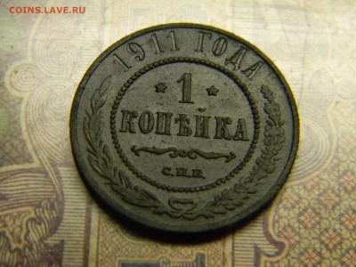1 копейка 1911 до 25.10 в 21.30 по Москве - Изображение 5132