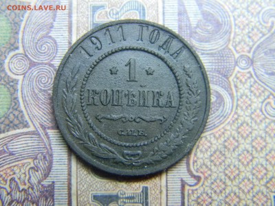 1 копейка 1911 до 25.10 в 21.30 по Москве - Изображение 5131