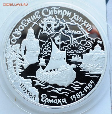 25 рублей 2001г. Освоение Сибири - поход Ермака - DSC_1952.JPG