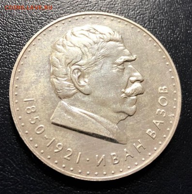 5 лева 1970 Болгария Иван Вазов с 200 руб. до 28.10.2018 - IMG_3004-22-10-18-01-45