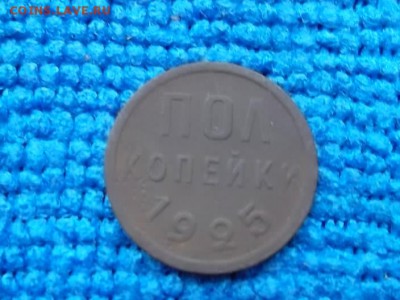 Пол копейки 1925 г. до 24.10.2018 г. - SAM_5202.JPG