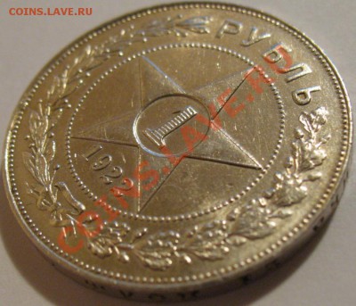 1 руб. 1922 АГ - IMG_2629.JPG