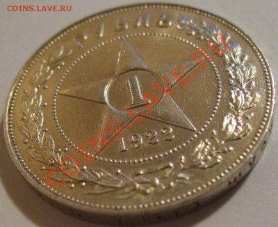 1 руб. 1922 АГ - IMG_2630.JPG