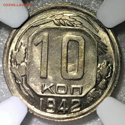 10 копеек 1942 NGC MS65. Оценка - IMG_3249.JPG