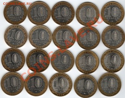 10руб БМ  РЕГИОНЫ РОССИИ  2005-09г, до 22.05.11г   22.00мск - img006