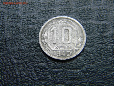 10 копеек 1940  до 25.10 в 21.30 по Москве - Изображение 4669