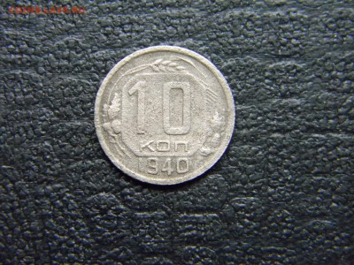 10 копеек 1940  до 25.10 в 21.30 по Москве - Изображение 4668