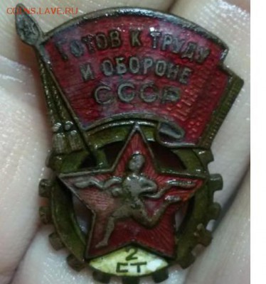 Значок готов к труду и обороне тяжелый - 1020.JPG