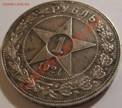 1 руб. 1921 АГ - IMG_2637.JPG