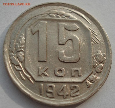 15 копеек 1942 на оценку - DSC00182.JPG